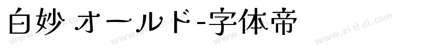 白妙 オールド字体转换